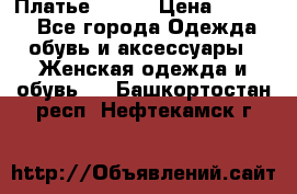 Платье Mango › Цена ­ 2 500 - Все города Одежда, обувь и аксессуары » Женская одежда и обувь   . Башкортостан респ.,Нефтекамск г.